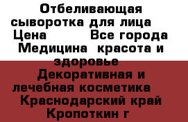 Mulberrys Secret - Отбеливающая сыворотка для лица 2 › Цена ­ 990 - Все города Медицина, красота и здоровье » Декоративная и лечебная косметика   . Краснодарский край,Кропоткин г.